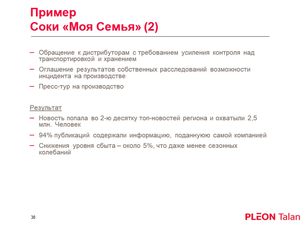 Пример Соки «Моя Семья» (2) Обращение к дистрибуторам с требованием усиления контроля над транспортировкой